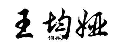 胡問遂王均婭行書個性簽名怎么寫