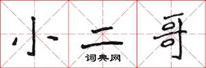 侯登峰小二哥楷書怎么寫