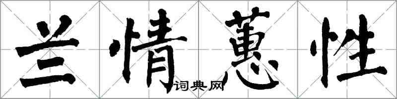 翁闓運蘭情蕙性楷書怎么寫