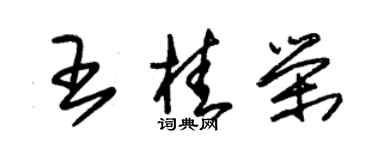 朱錫榮王桂榮草書個性簽名怎么寫