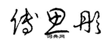 曾慶福傅思彤草書個性簽名怎么寫