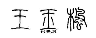 陳聲遠王玉楓篆書個性簽名怎么寫