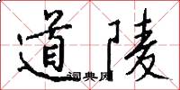 道陵怎么寫好看