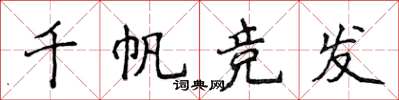 侯登峰千帆競發楷書怎么寫