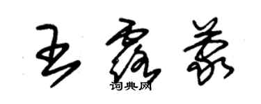 朱錫榮王露蒙草書個性簽名怎么寫