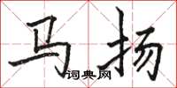 駱恆光馬揚楷書怎么寫