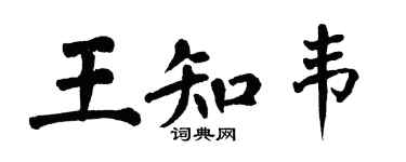 翁闓運王知韋楷書個性簽名怎么寫
