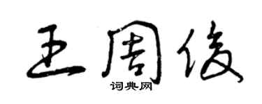 曾慶福王周俊草書個性簽名怎么寫