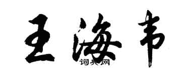 胡問遂王海韋行書個性簽名怎么寫