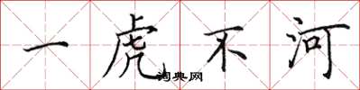 田英章一虎不河楷書怎么寫