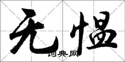 胡問遂無慍行書怎么寫