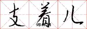 錢沛雲支著兒行書怎么寫