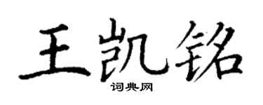 丁謙王凱銘楷書個性簽名怎么寫