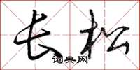 曾慶福長松草書怎么寫