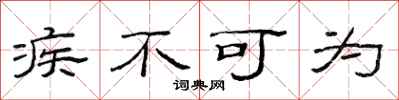 范連陞疾不可為隸書怎么寫