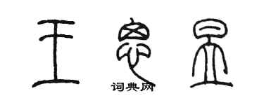 陳墨王思昱篆書個性簽名怎么寫