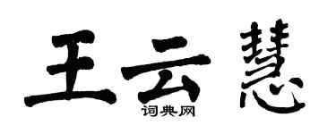 翁闓運王雲慧楷書個性簽名怎么寫
