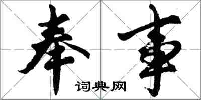 胡問遂奉事行書怎么寫