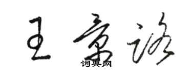 駱恆光王景路草書個性簽名怎么寫