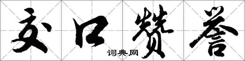 胡問遂交口讚譽行書怎么寫