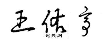 曾慶福王佑亭草書個性簽名怎么寫