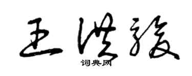 曾慶福王洪駿草書個性簽名怎么寫