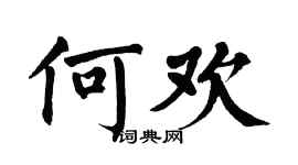 翁闓運何歡楷書個性簽名怎么寫