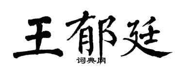 翁闓運王郁廷楷書個性簽名怎么寫
