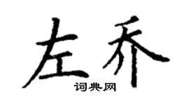 丁謙左喬楷書個性簽名怎么寫