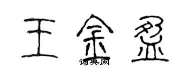 陳聲遠王金盈篆書個性簽名怎么寫