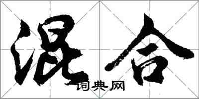 胡問遂混合行書怎么寫