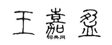 陳聲遠王嘉盈篆書個性簽名怎么寫