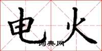 丁謙電火楷書怎么寫