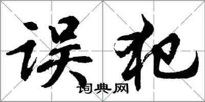 胡問遂誤犯行書怎么寫