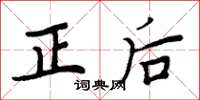 周炳元正後楷書怎么寫