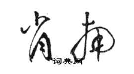 駱恆光肖南草書個性簽名怎么寫