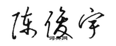 駱恆光陳俊宇草書個性簽名怎么寫