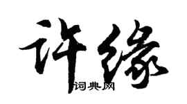 胡問遂許緣行書個性簽名怎么寫