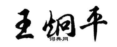 胡問遂王炯平行書個性簽名怎么寫