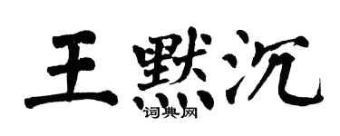 翁闓運王默沉楷書個性簽名怎么寫