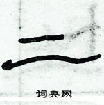 俞建華寫的硬筆隸書二