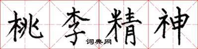 何伯昌桃李精神楷書怎么寫