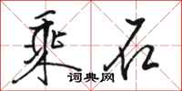 駱恆光乘石行書怎么寫