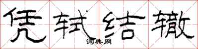 柯春海憑軾結轍隸書怎么寫