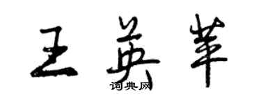 曾慶福王英苹行書個性簽名怎么寫