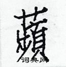 白克儉寫的硬筆楷書蘋