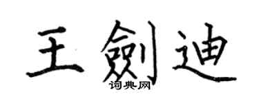 何伯昌王劍迪楷書個性簽名怎么寫