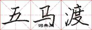 駱恆光五馬渡楷書怎么寫