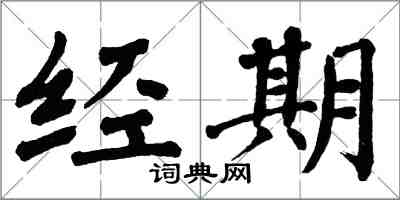 翁闓運經期楷書怎么寫