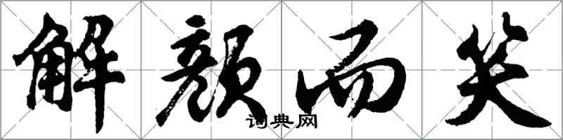 胡問遂解顏而笑行書怎么寫